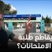 لماذا يقاطع طلبة الطب الامتحانات