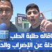 طلبة الطب والصيدلة يكذبون وزير الصحة