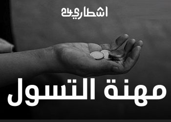 أراء ترصد ظاهرة التسول بين المهنة و الحاجة