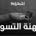 أراء ترصد ظاهرة التسول بين المهنة و الحاجة