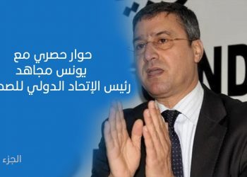 الجزء الأول : حوار حصري مع يونس مجاهد رئيس الإتحاد الدولي للصحفيين