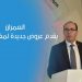 العمران يقدم عروض جديدة لمغاربة العالم