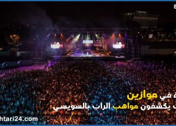 نايضة في موازين…شباب يكشفون مواهب الراب بالسويسي