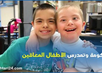 الحكومة وتمدرس الأطفال المعاقين