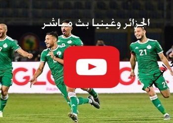 الجزائر  غينيا
