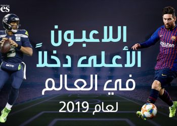 فوربيس:اللاعبون الاعلى دخلا في 2019