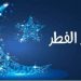 عيد الفطر بالمغرب غذا الأربعاء