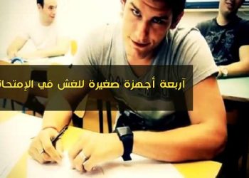 الغش البكالوريا