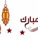 عيد الفطر يوم الخميس بهذه الدول