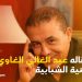 الغاوي والأغنية الشبابية – الجزء الأول