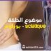 صحتك في دقائق – ماهو بوزلوم وأسبابه ؟؟