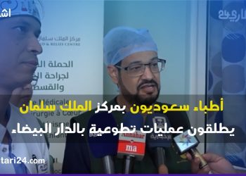 أطباء سعوديون يطلقون عمليات تطوعية بالدار البيضاء