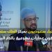 أطباء سعوديون يطلقون عمليات تطوعية بالدار البيضاء