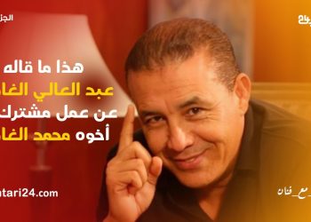 عبد العالي الغاوي يقول كل شي عن عمل مشترك مع أخيه