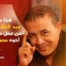 عبد العالي الغاوي يقول كل شي عن عمل مشترك مع أخيه