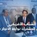 بنعتيق للشباب الأفريقي بالعيش المشترك نواجه الاتجار بالبشر