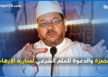 بنحمزة يدعو الى مواجهة الإرهاب بالعلم