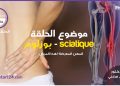 صحتك في دقائق – المهن المعرضة لمرض بوزلوم