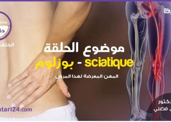 صحتك في دقائق – المهن المعرضة لمرض بوزلوم