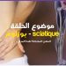 صحتك في دقائق – المهن المعرضة لمرض بوزلوم