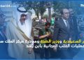 سفير السعودية ووزير الصحة ومبادرة مركز الملك سلمان في عمليات القلب المجانية بابن رشد