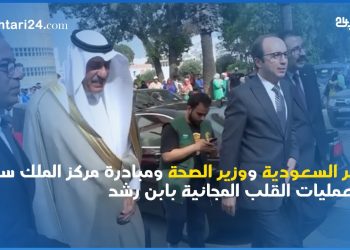 سفير السعودية ووزير الصحة ومبادرة مركز الملك سلمان في عمليات القلب المجانية بابن رشد