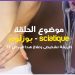 صحتك في دقائق : طريقة علاج مرض بوزلوم