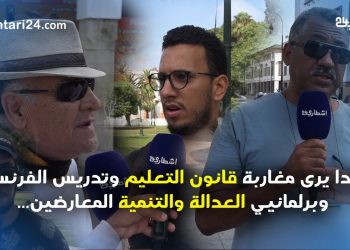 هكذا يرى مغاربة قانون التعليم وتدريس الفرنسية وبرلمانيي العدالة والتنمية المعارضين…