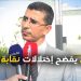 برلماني يفضح إختلالات نقابة مخاريق ويكشف نهب 17 مليار من جمعية للأعمال الاجتماعية