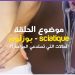 الحلقة الرابعة : مرض بوزلوم – الحالات التي تستدعي الجراحة