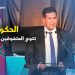 الحكومة تحتفي بالمتفوقيين في التعليم