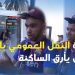 ساكنة الرباط تشتكي من أزمة النقل العمومي