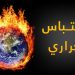 فقدان 80 مليون وظيفة بسبب الاحتباس الحراري