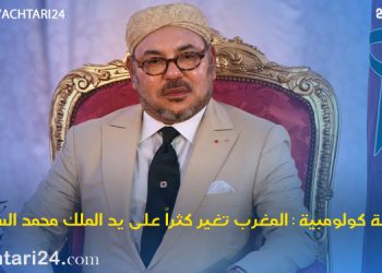 صحيفة كولومبية:المغرب تغير بطريقة مميزة للغاية منذ تربع الملك على عرش أسلافه المنعمين