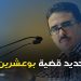 بوعشرين رفض الذهاب للمستشفى لأسباب “واهية”
