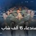القوات المسلحة الملكية تشرع في استدعاء 15 ألف شاب للتجنيد
