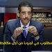 الخيام يكشف تلقي المغرب طلبات أوروبية لمكافحة الإرهاب