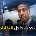 برلمانيون يطالبون بافتحاص مالية النقابات