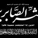 حرم الحاج ابراهيم  زيدوح في ذمة الله
