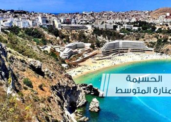 90في المائة نسبة تقدم أشغال الحسيمة منارة المتوسط