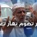 أراء القدماء حول مقولة ” نهار تصوم … نهار تعييد ”