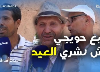 معاناة المغاربة مع مصاريف العيد