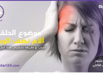 صحتك في دقائق : الحلقة السادسة – ألم نصف الوجه