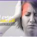 صحتك في دقائق : الحلقة السادسة – ألم نصف الوجه