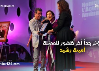 أخر ظهور للممثلة أمينة رشيد