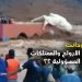 حصيلة فيضانات تارودانت