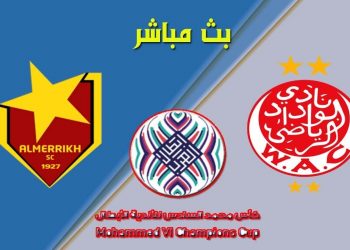 بث مباشر مباراة المريخ السوداني والوداد الرياضي البيضاوي المغربي