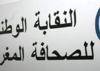 النقابة الوطنية للصحافة تدين حملة التشهير ضد الأحداث المغربية