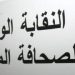 النقابة الوطنية للصحافة تدين حملة التشهير ضد الأحداث المغربية