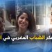 إلا جاتك الفرصة باش تمشي لبرا ‎واش غتمشي …. شوفوا الجواب‎